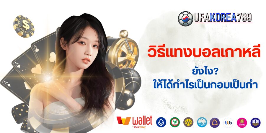วิธีแทงบอลเกาหลี