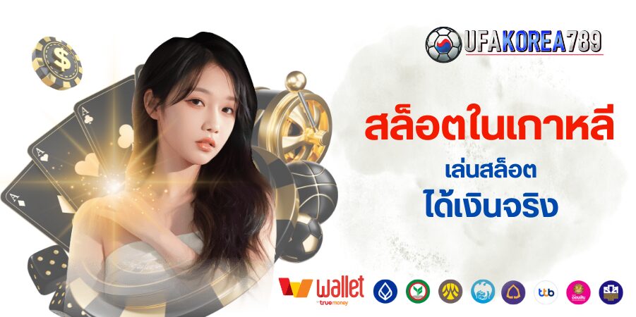 สล็อตในเกาหลี