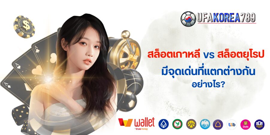 เกมสล็อตเกาหลีกับเกมสล็อตยุโรป