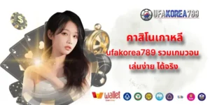 คาสิโนเกาหลี