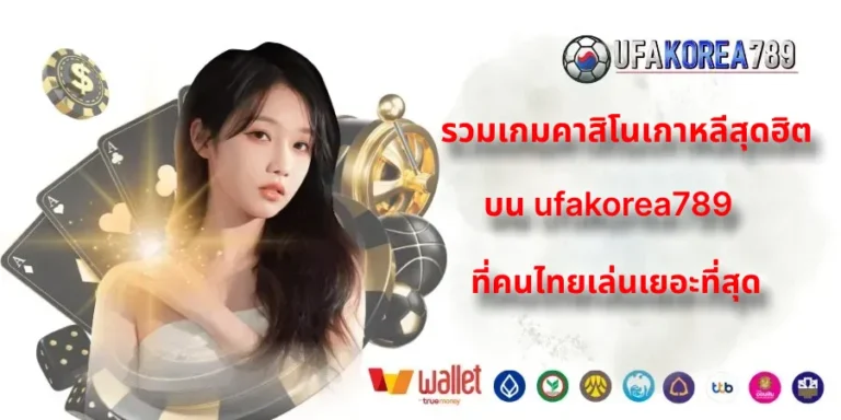 คาสิโนเกาหลี