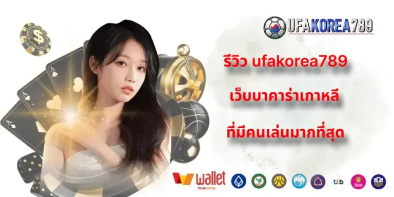 เว็บบาคาร่าเกาหลี