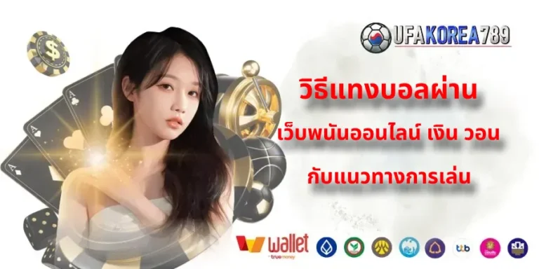เว็บพนันออนไลน์ เงิน วอน