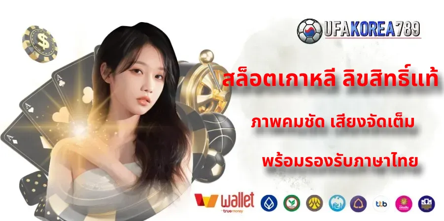 สล็อตเกาหลี