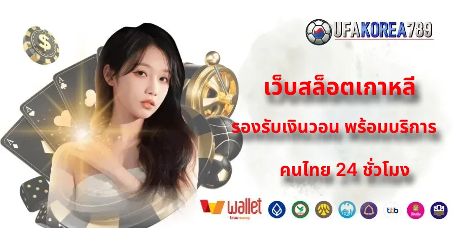 เว็บสล็อตเกาหลี